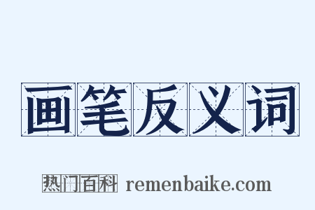 画笔反义词是什么意思的图片